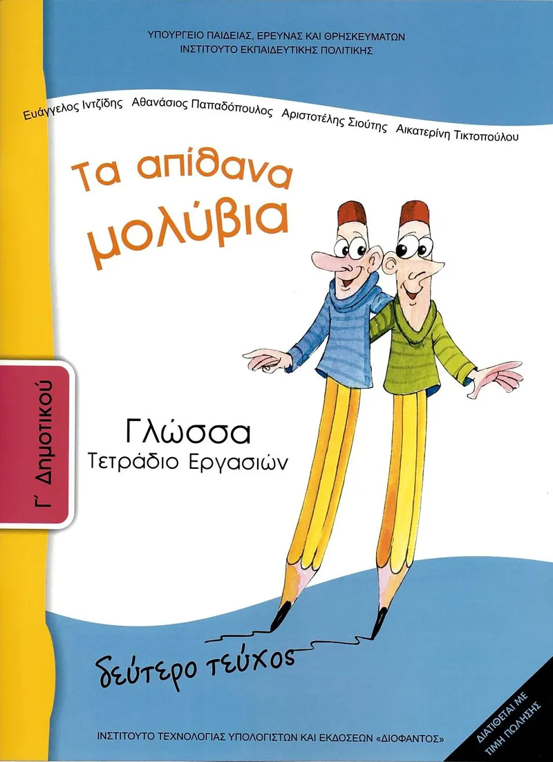 Γλώσσα Γ' Δημοτικού (β' τεύχος) - Τετράδιο εργασιών (σχολικό βιβλίο)