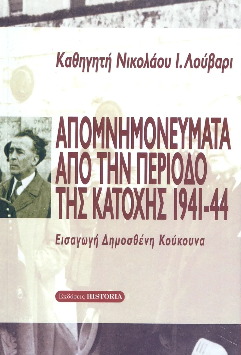 ΑΠΟΜΝΗΜΟΝΕΥΜΑΤΑ ΑΠΟ ΤΗΝ ΠΕΡΙΟΔΟ ΤΗΣ ΚΑΤΟΧΗΣ 1941-44