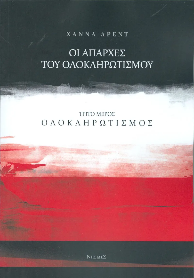 ΟΙ ΑΠΑΡΧΕΣ ΤΟΥ ΟΛΟΚΛΗΡΩΤΙΣΜΟΥ ΤΡΙΤΟ ΜΕΡΟΣ