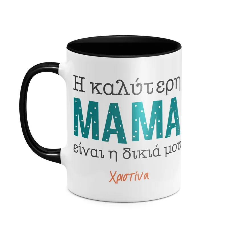 Η δικιά μου Μαμά - Κούπα - Μαύρο - Μαγική