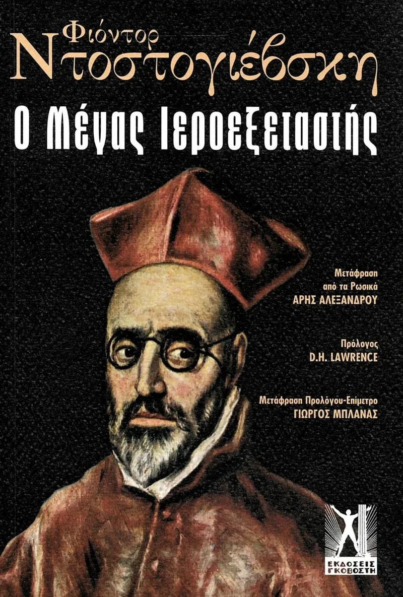 Ο μέγας ιεροεξεταστής