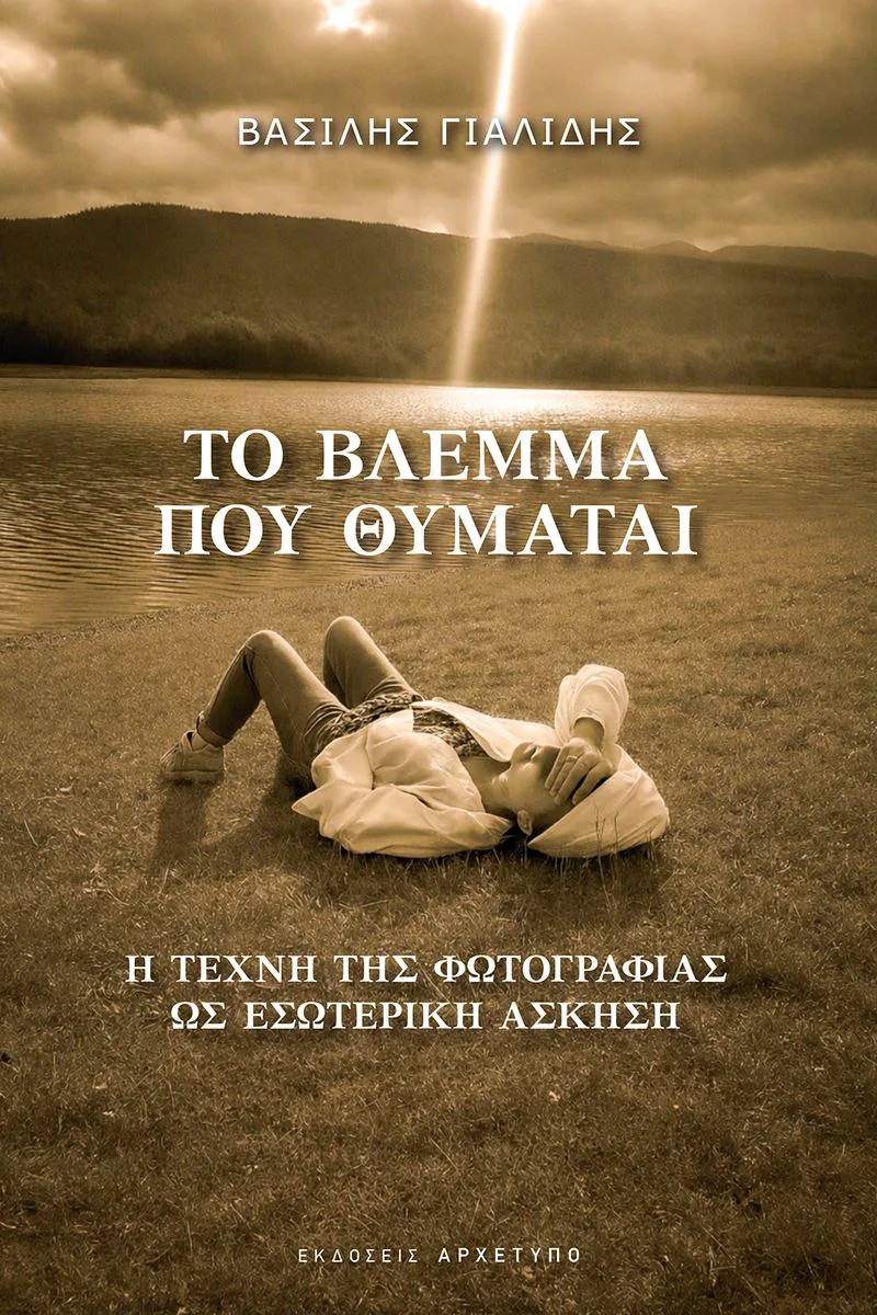 Το βλέμμα που θυμάται: Η τέχνη της φωτογραφίας ως εσωτερική άσκηση
