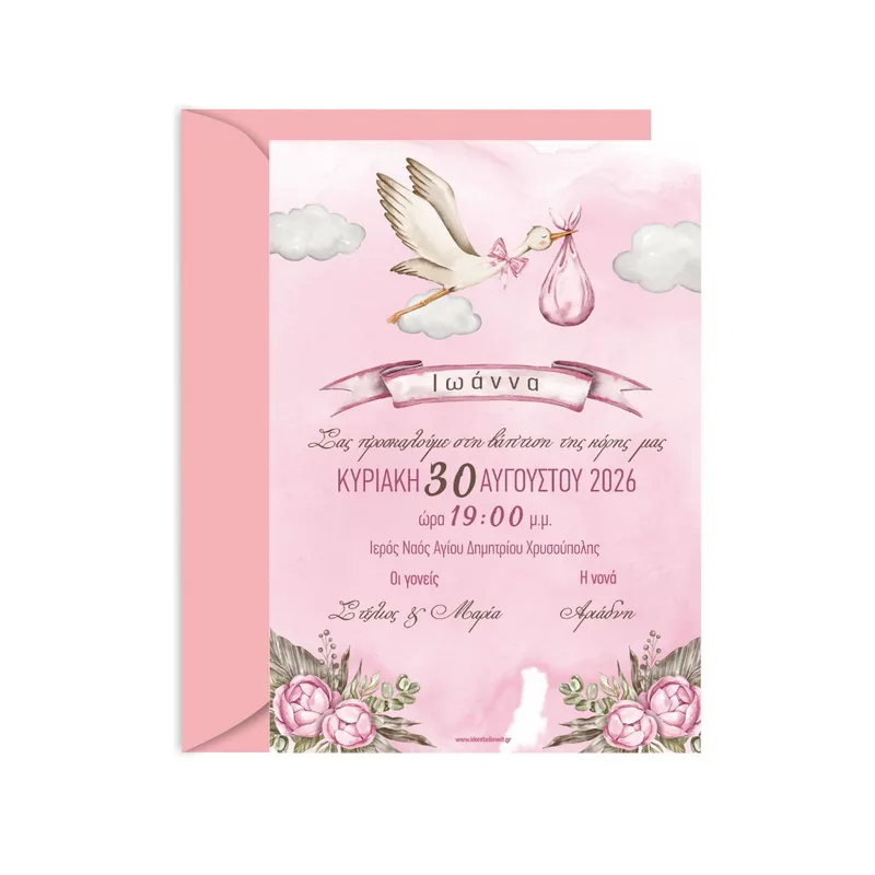 ΠΡΟΣΚΛΗΤΗΡΙΟ ΒΑΠΤΙΣΗΣ ΠΕΛΑΡΓΟΣ ΚΟΡΙΤΣΙ