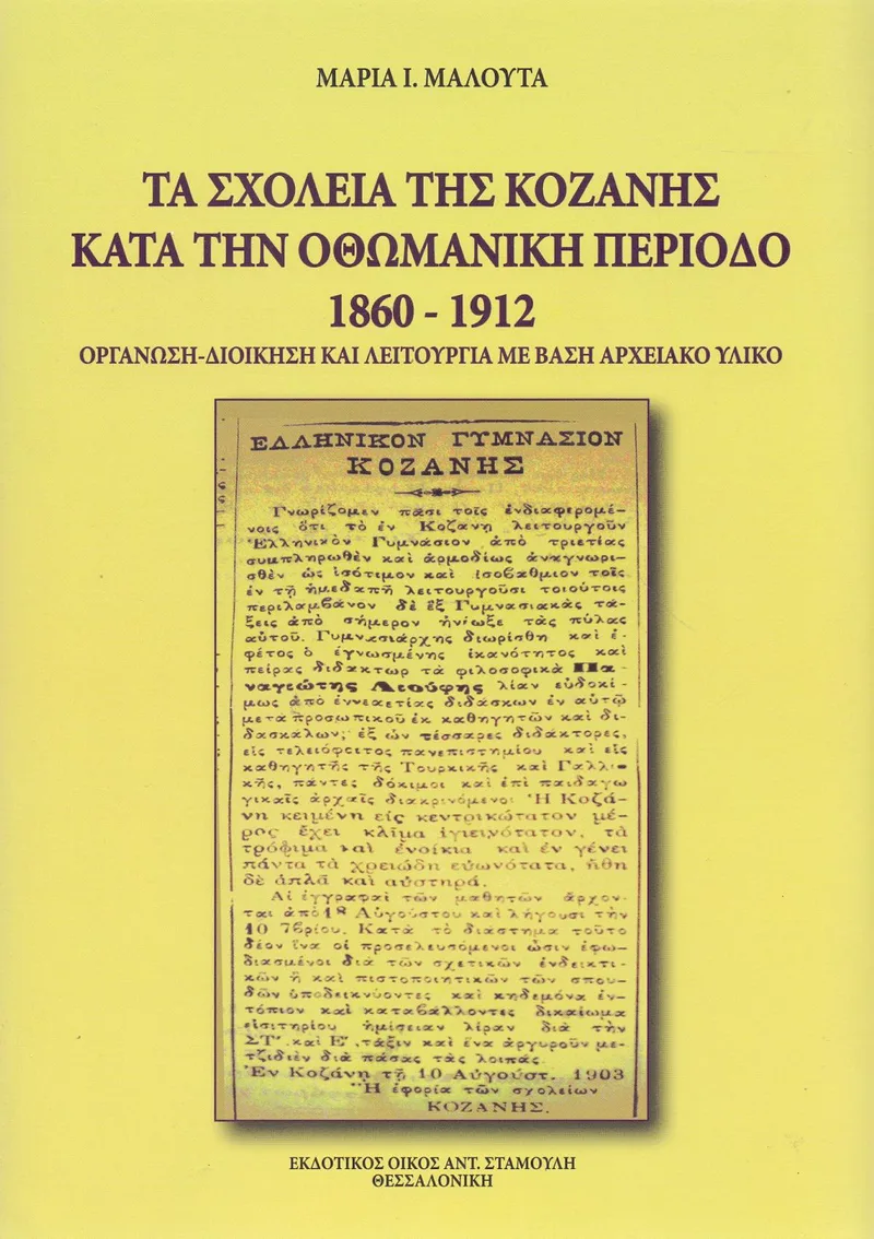 ΤΑ ΣΧΟΛΕΙΑ ΤΗΣ ΚΟΖΑΝΗΣ ΚΑΤΑ ΤΗΝ ΟΘΩΜΑΝΙΚΗ ΠΕΡΙΟΔΟ 1860-1912