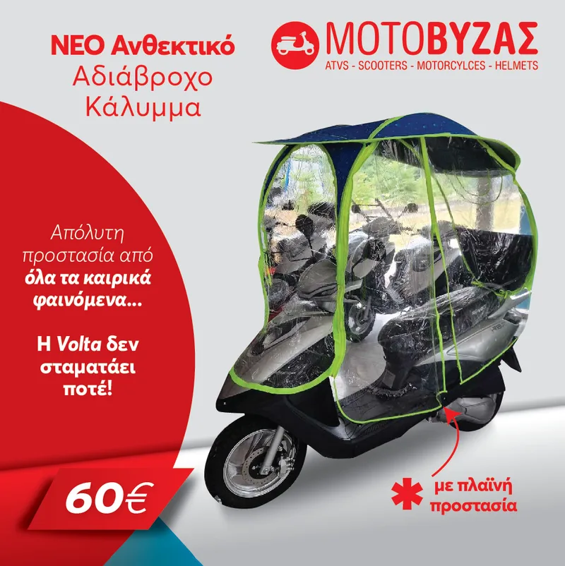 ΚΑΛΥΜΜΑ ΤΥΠΟΥ ΟΜΠΡΕΛΑΣ ΜΕ ΠΛΑΪΝΑ ΓΙΑ ΜΟΤΟ