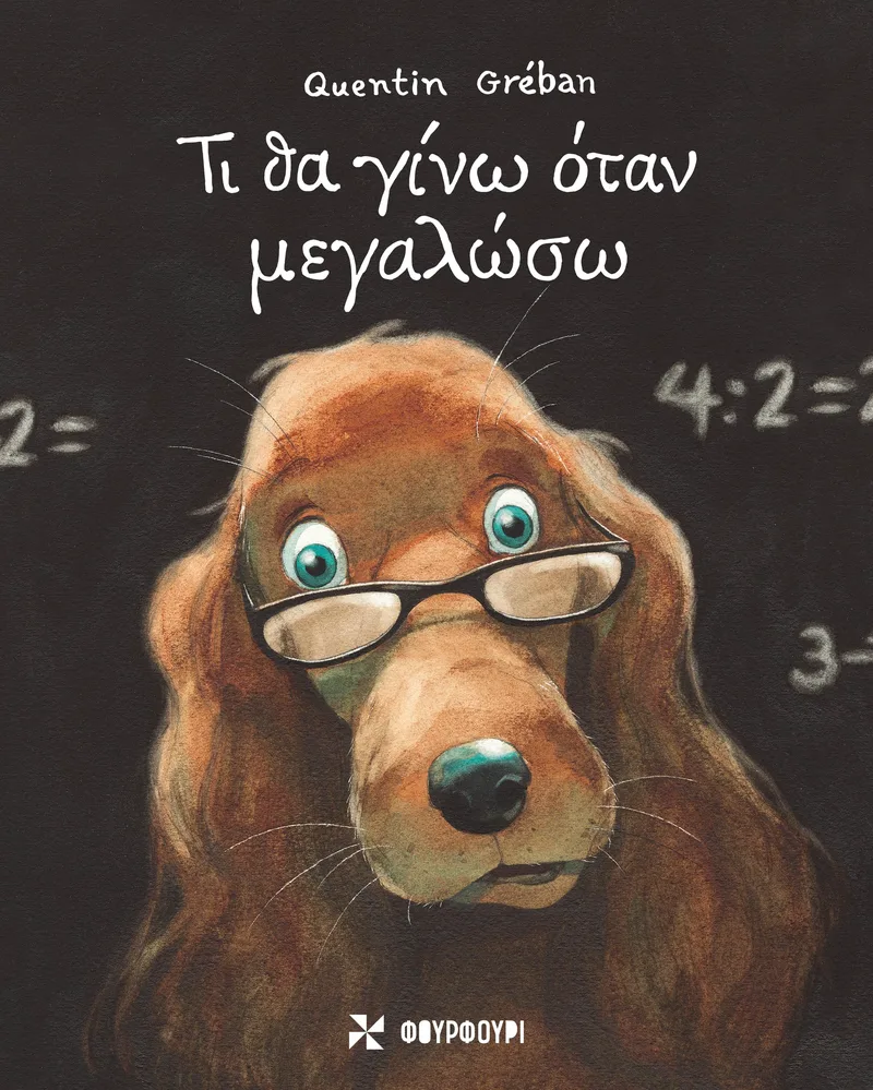 ΤΙ ΘΑ ΓΙΝΩ ΟΤΑΝ ΜΕΓΑΛΩΣΩ