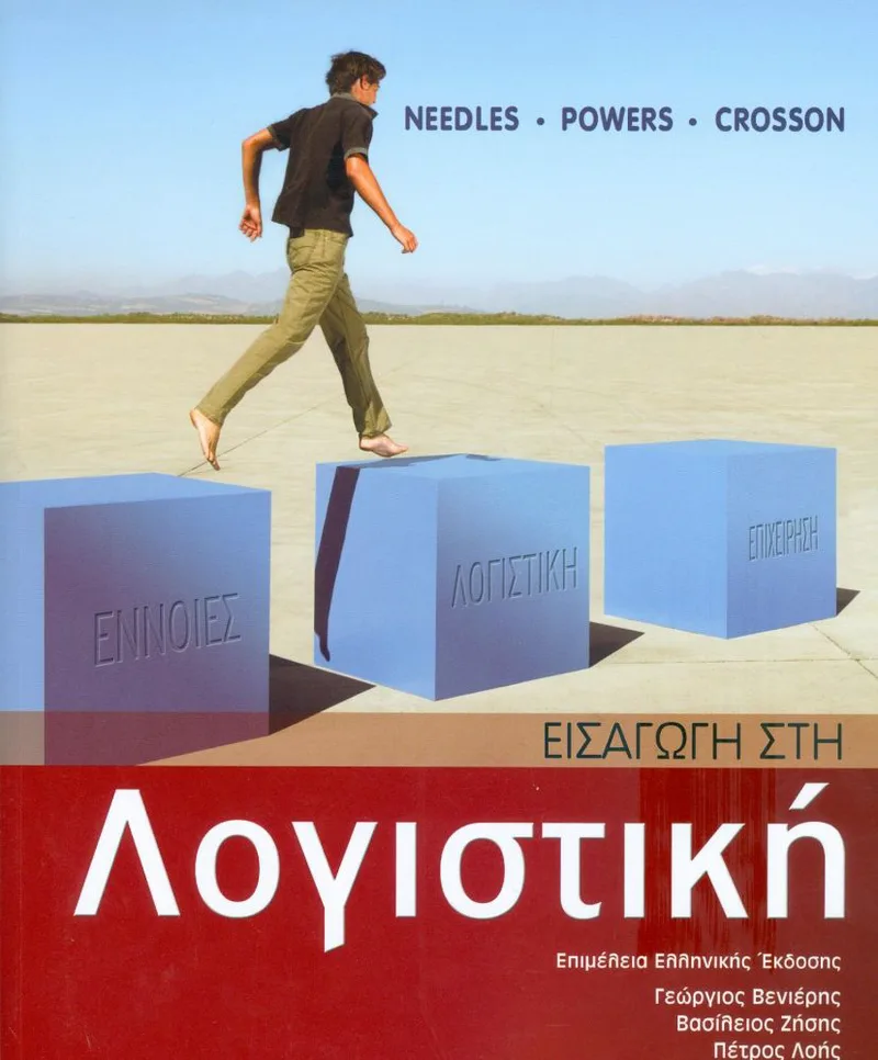 ΕΙΣΑΓΩΓΗ ΣΤΗ ΛΟΓΙΣΤΙΚΗ