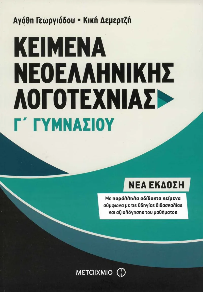 Κείμενα νεοελληνικής λογοτεχνίας Γ΄ Γυμνασίου