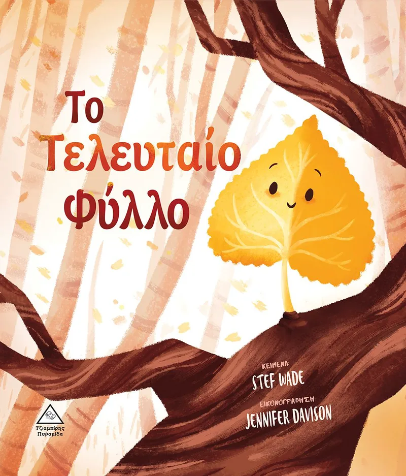 Το τελευταίο φύλλο