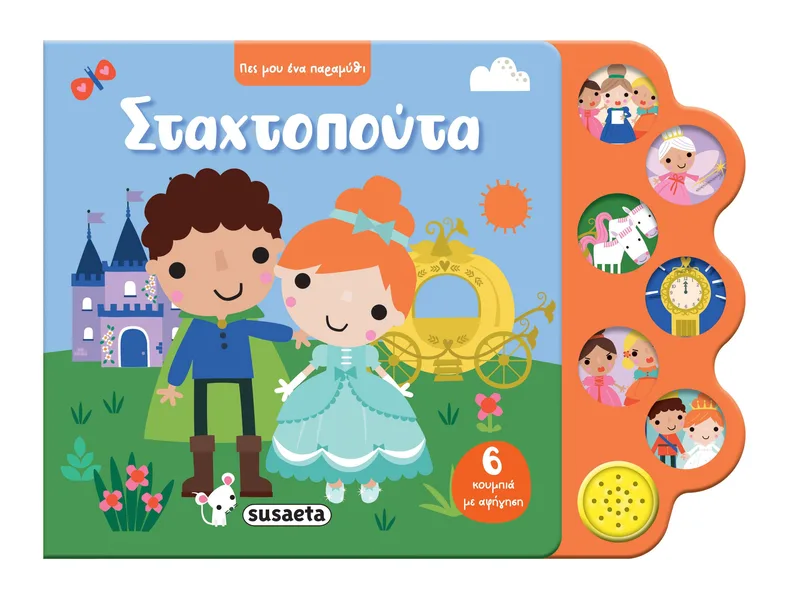 Σταχτοπούτα (Πες μου ένα παραμύθι)