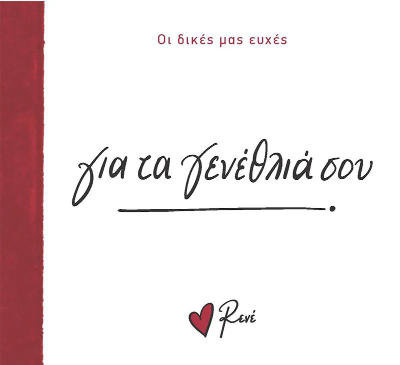 Οι δικές μας ευχές: για τα γενέθλιά σου