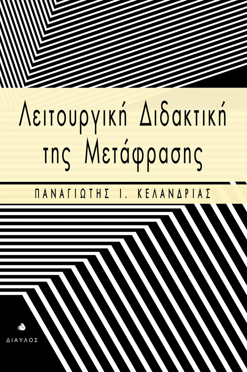 ΛΕΙΤΟΥΡΓΙΚΗ ΔΙΔΑΚΤΙΚΗ ΤΗΣ ΜΕΤΑΦΡΑΣΗΣ