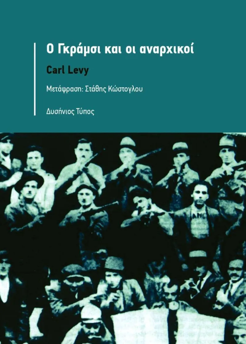 Ο Γκράμσι και οι αναρχικοί