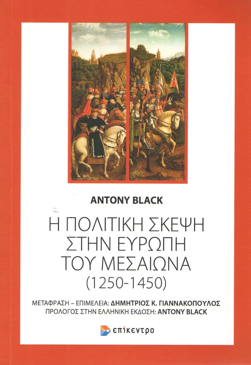 Η ΠΟΛΙΤΙΚΗ ΣΚΕΨΗ ΣΤΗΝ ΕΥΡΩΠΗ ΤΟΥ ΜΕΣΑΙΩΝΑ 1250-1450
