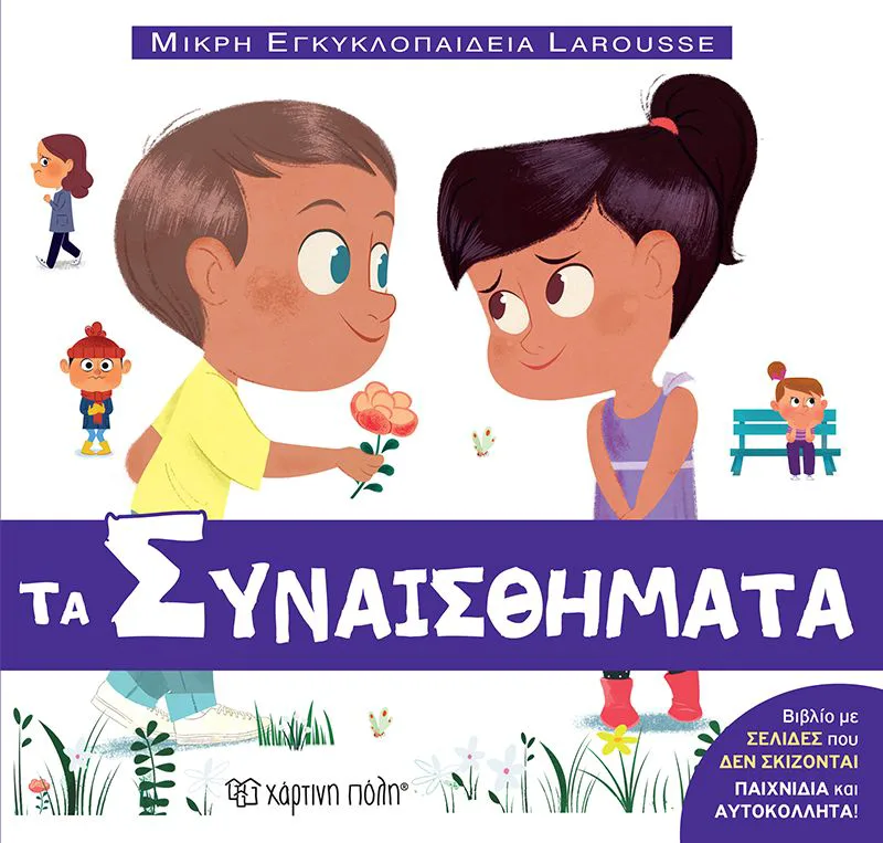 Τα συναισθήματα (Μικρή Εγκυκλοπαίδεια Larousse)