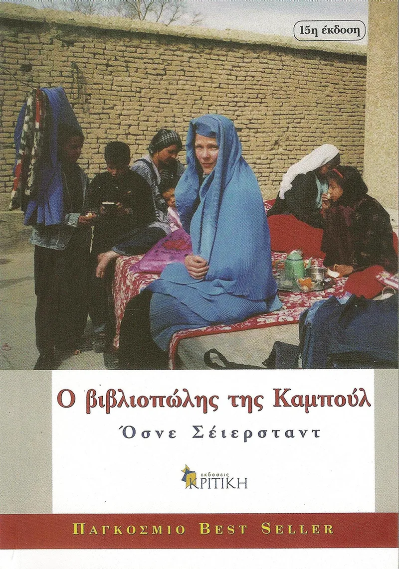 Ο βιβλιοπώλης της Καμπούλ