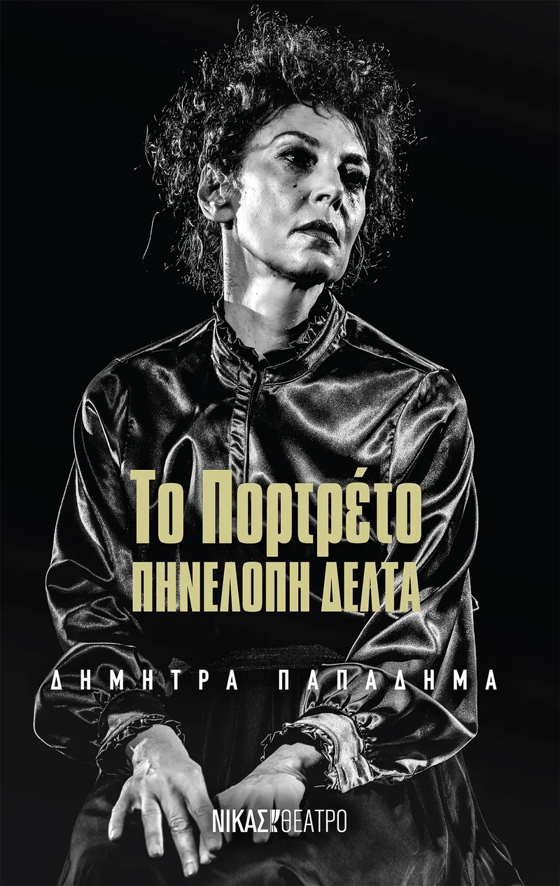 Το πορτρέτο: Πηνελόπη Δέλτα