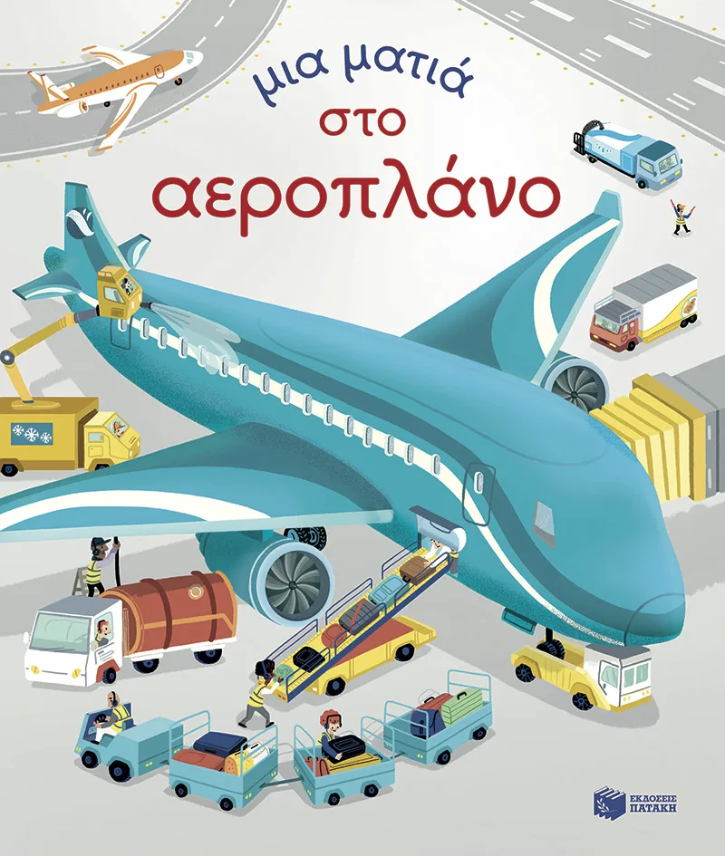 Μια ματιά στο αεροπλάνο (Σειρά: Μια ματιά)