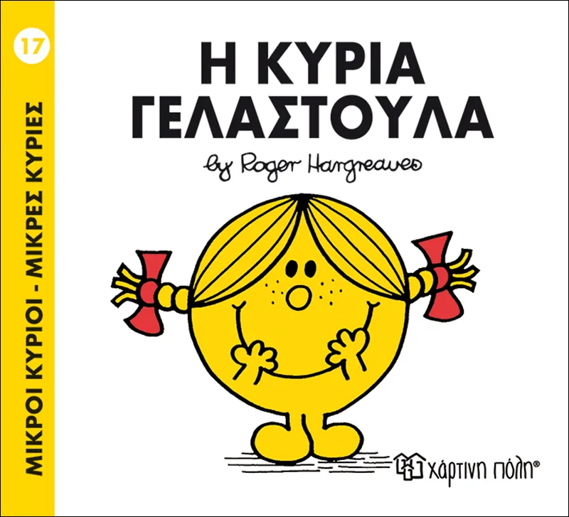 Η κυρία Γελαστούλα (Μικροί κύριοι - Μικρές κυρίες 17)