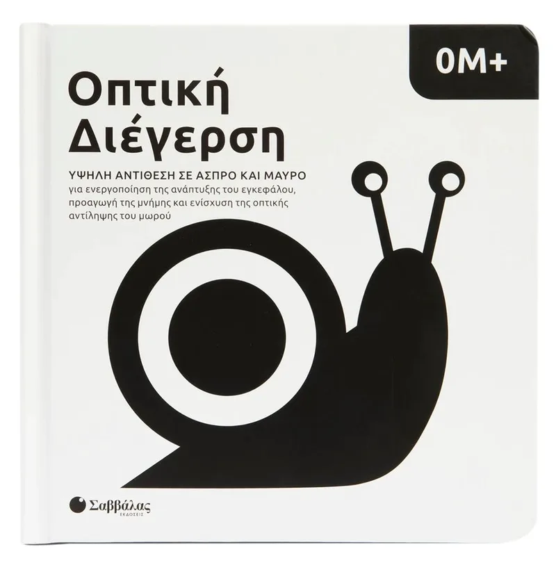 Οπτική διέγερση: Υψηλή αντίθεση σε άσπρο και μαύρο