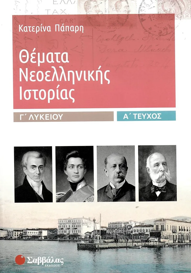 Θέματα Νεοελληνικής Ιστορίας Γ΄ Λυκείου, Α΄ τεύχος
