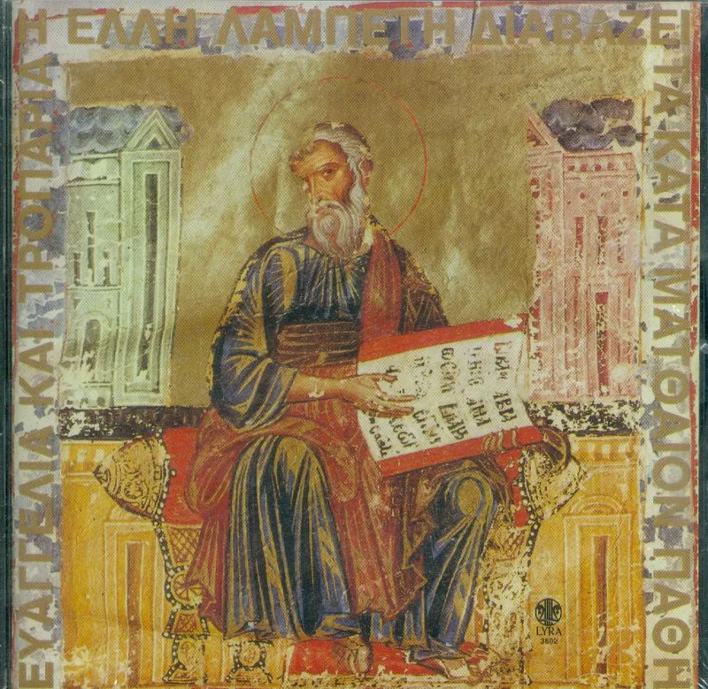ΛΑΜΠΕΤΗ ΕΛΛΗ / ΔΙΑΒΑΖΕΙ ΤΑ ΚΑΤΑ ΜΑΤΘΑΙΟΝ ΠΑΘΗ - CD MLK