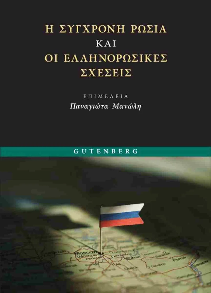 Η σύγχρονη Ρωσία και οι ελληνορωσικές σχέσεις