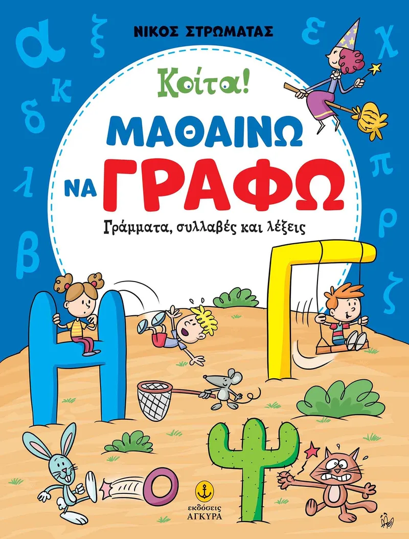 ΚΟΙΤΑ ΜΑΘΑΙΝΩ ΝΑ ΓΡΑΦΩ