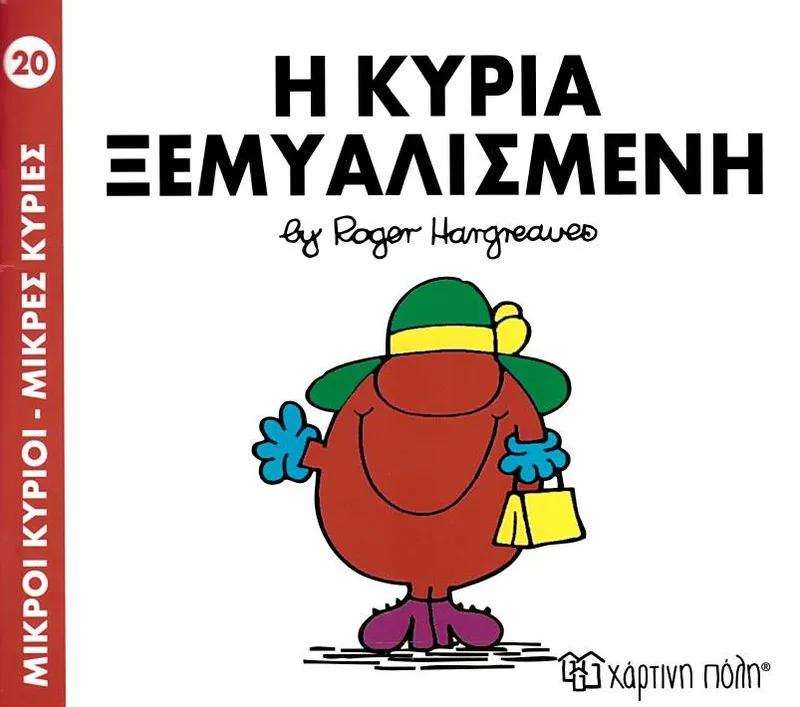 Η κυρία Ξεμυαλισμένη (Μικροί κύριοι - Μικρές κυρίες 20)