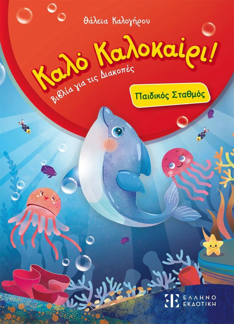 ΚΑΛΟ ΚΑΛΟΚΑΙΡΙ - ΠΑΙΔΙΚΟΣ ΣΤΑΘΜΟΣ