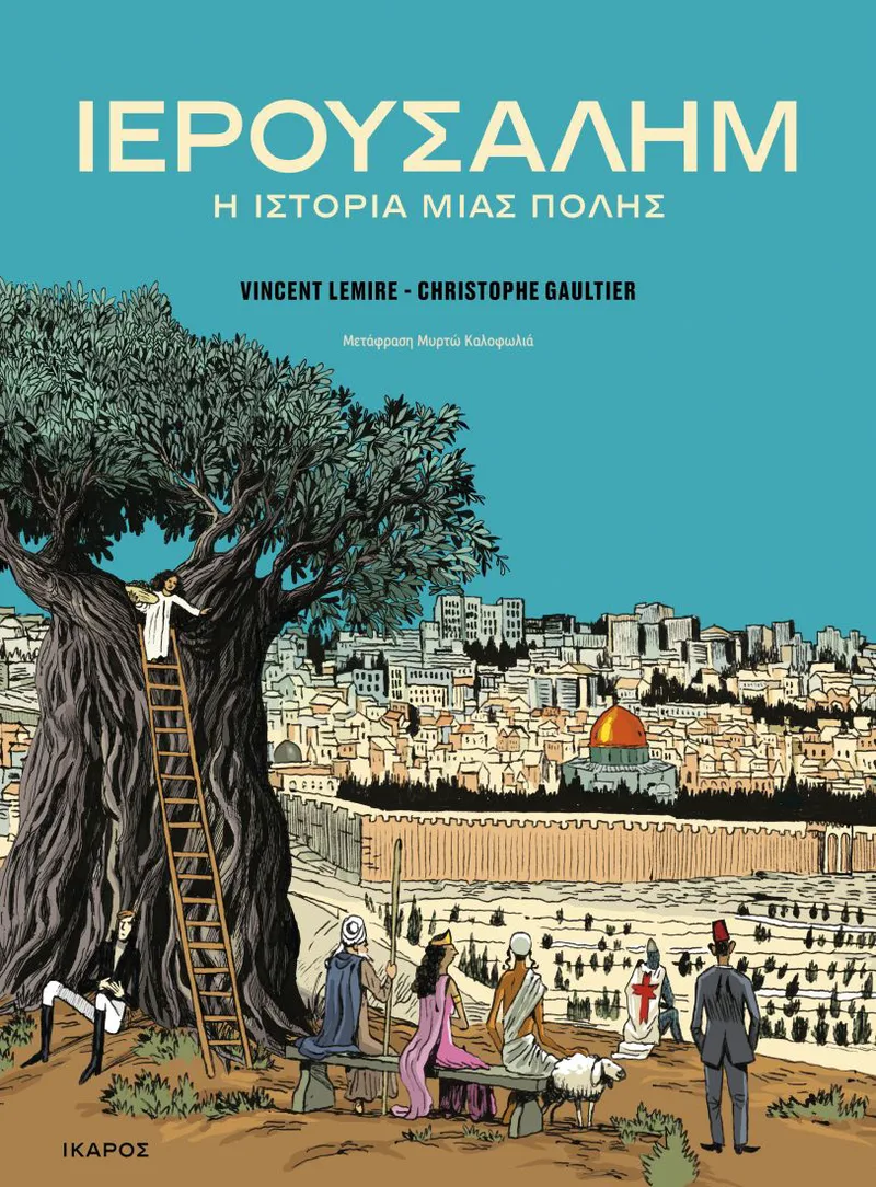 Ιερουσαλήμ: Η ιστορία μιας πόλης (graphic novel)