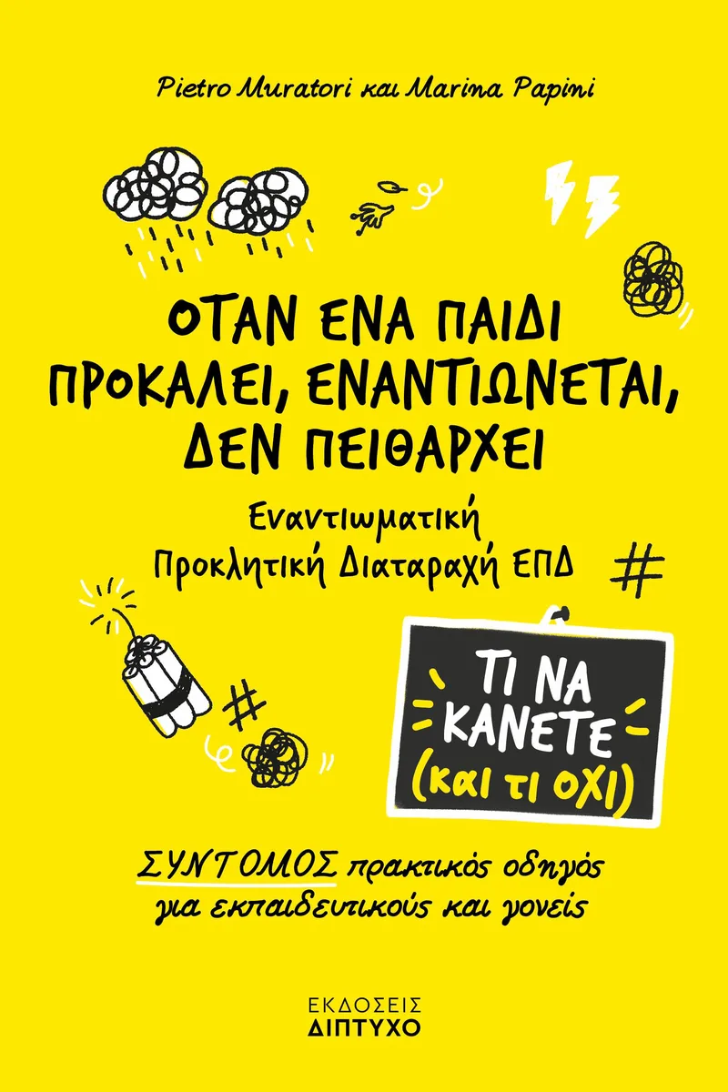 Όταν ένα παιδί προκαλεί, εναντιώνεται, δεν πειθαρχεί