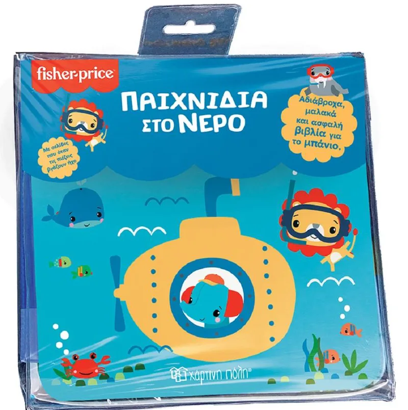 FISHER PRICE ΒΙΒΛΙΑ ΓΙΑ ΤΟ ΜΠΑΝΙΟ ΠΑΙΧΝΙΔΙΑ ΣΤΟ ΝΕΡΟ