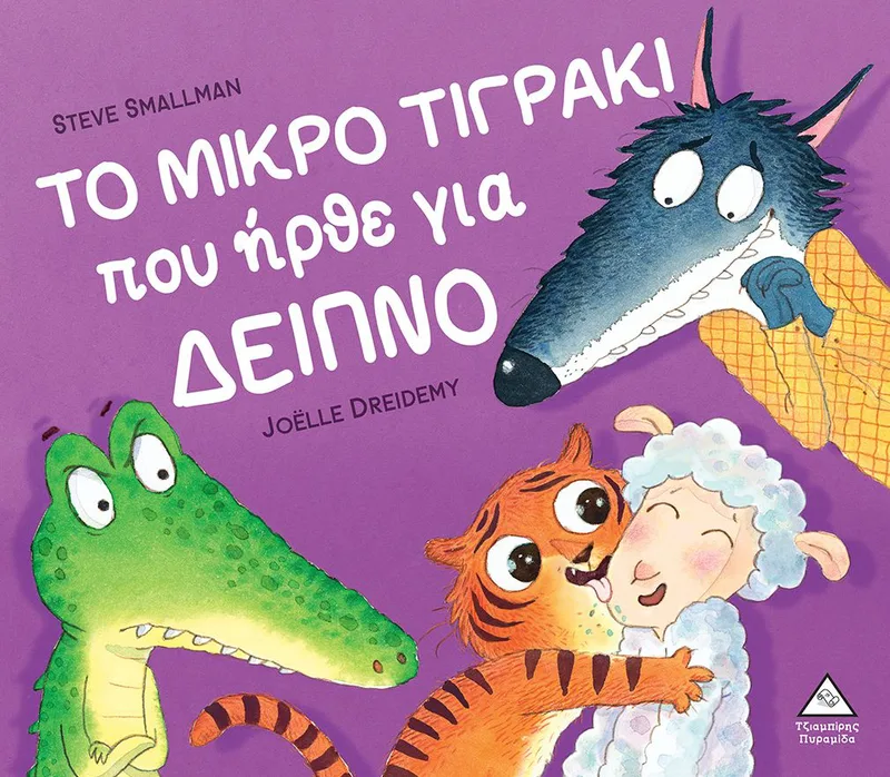 Το μικρό τιγράκι που ήρθε για δείπνο