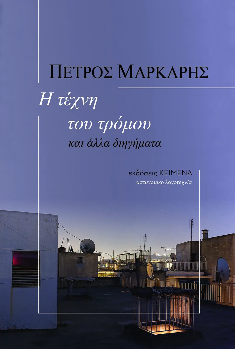 Η τέχνη του τρόμου και άλλα διηγήματα