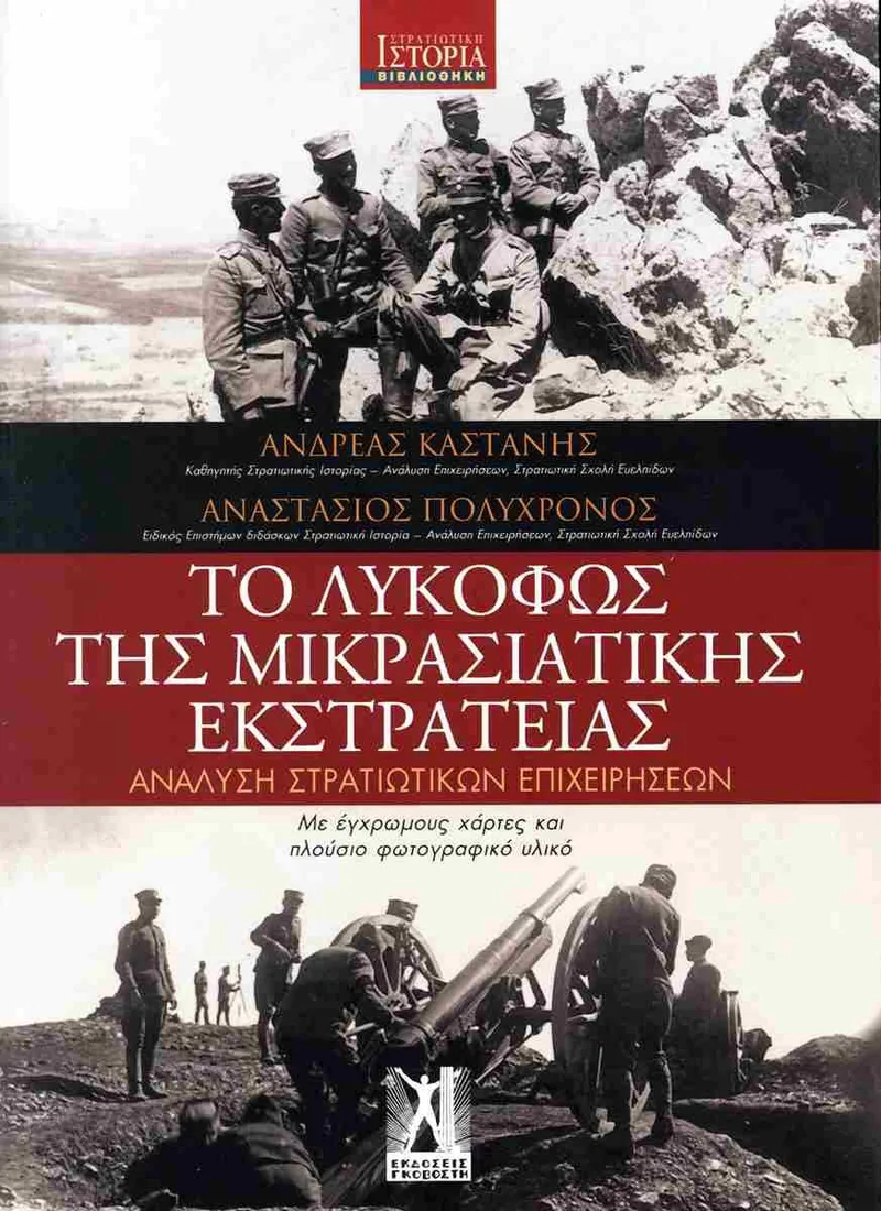 Το λυκόφως της μικρασιατικής εκστρατείας: Ανάλυση στρατιωτικών επιχειρήσεων