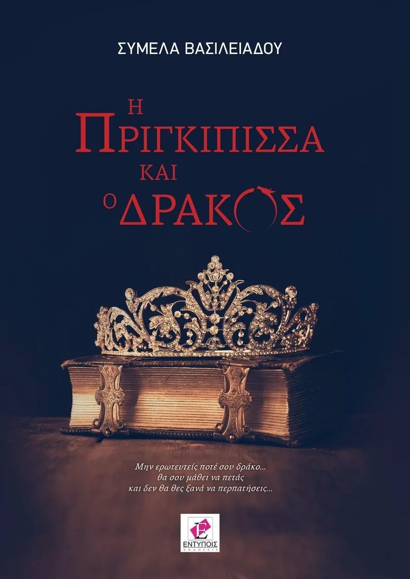 Η ΠΡΙΓΚΙΠΙΣΣΑ ΚΑΙ Ο ΔΡΑΚΟΣ