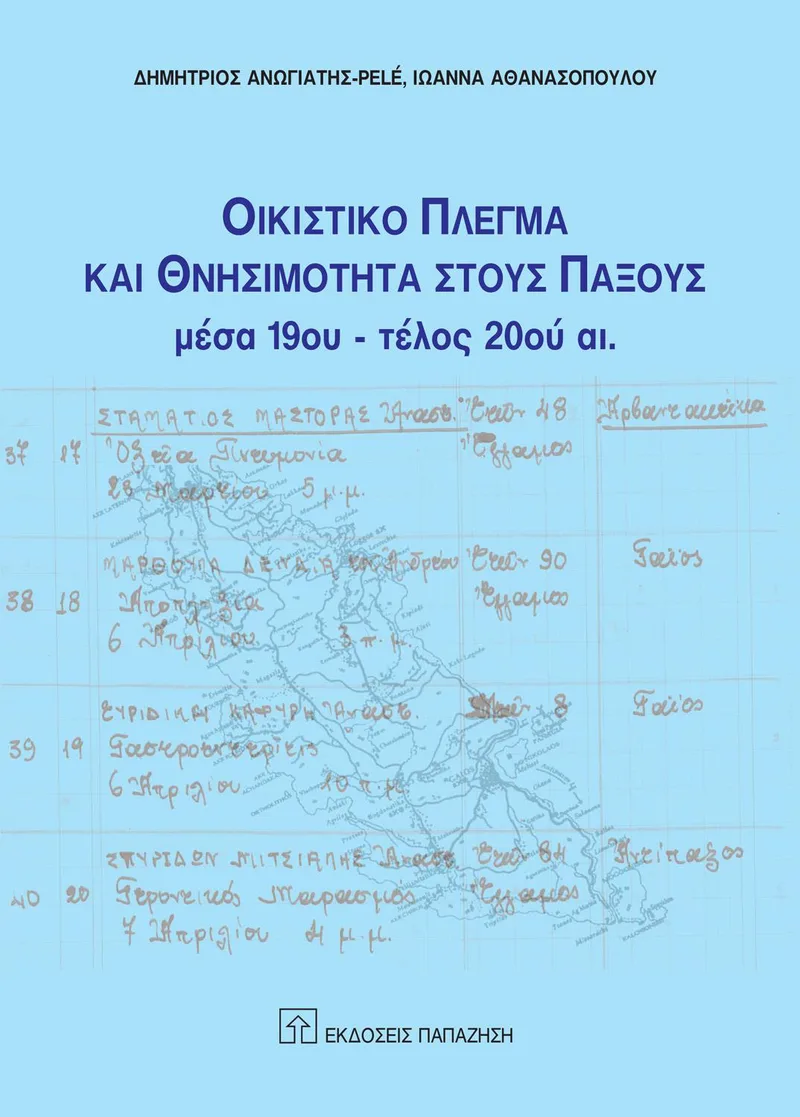 ΟΙΚΙΣΤΙΚΟ ΠΛΕΓΜΑ ΚΑΙ ΘΝΗΣΙΜΟΤΗΤΑ ΣΤΟΥΣ ΠΑΞΟΥΣ