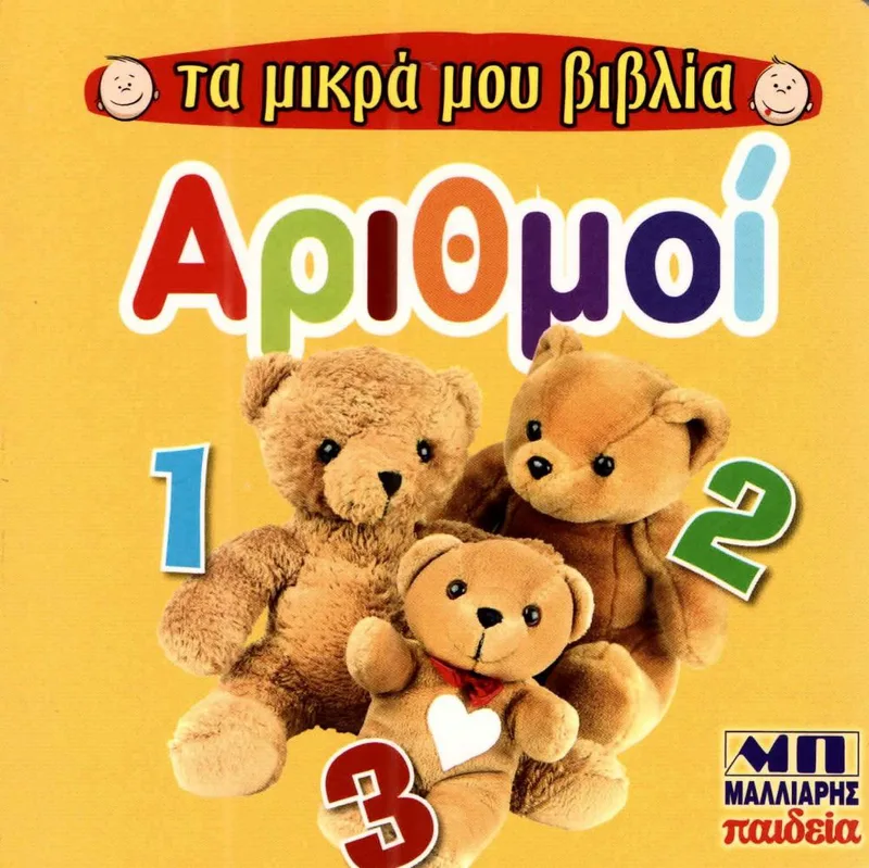 ΤΑ ΜΙΚΡΑ ΜΟΥ ΒΙΒΛΙΑ ΑΡΙΘΜΟΙ