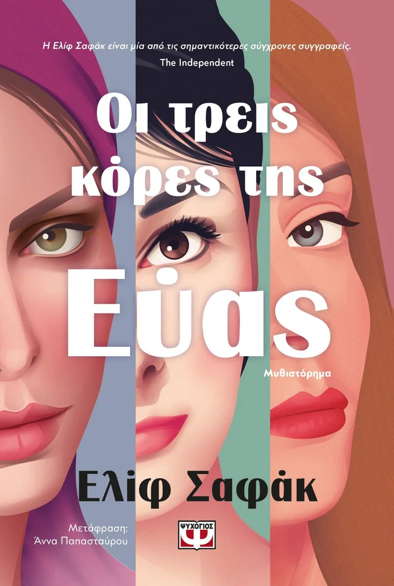 ΟΙ ΤΡΕΙΣ ΚΟΡΕΣ ΤΗΣ ΕΥΑΣ