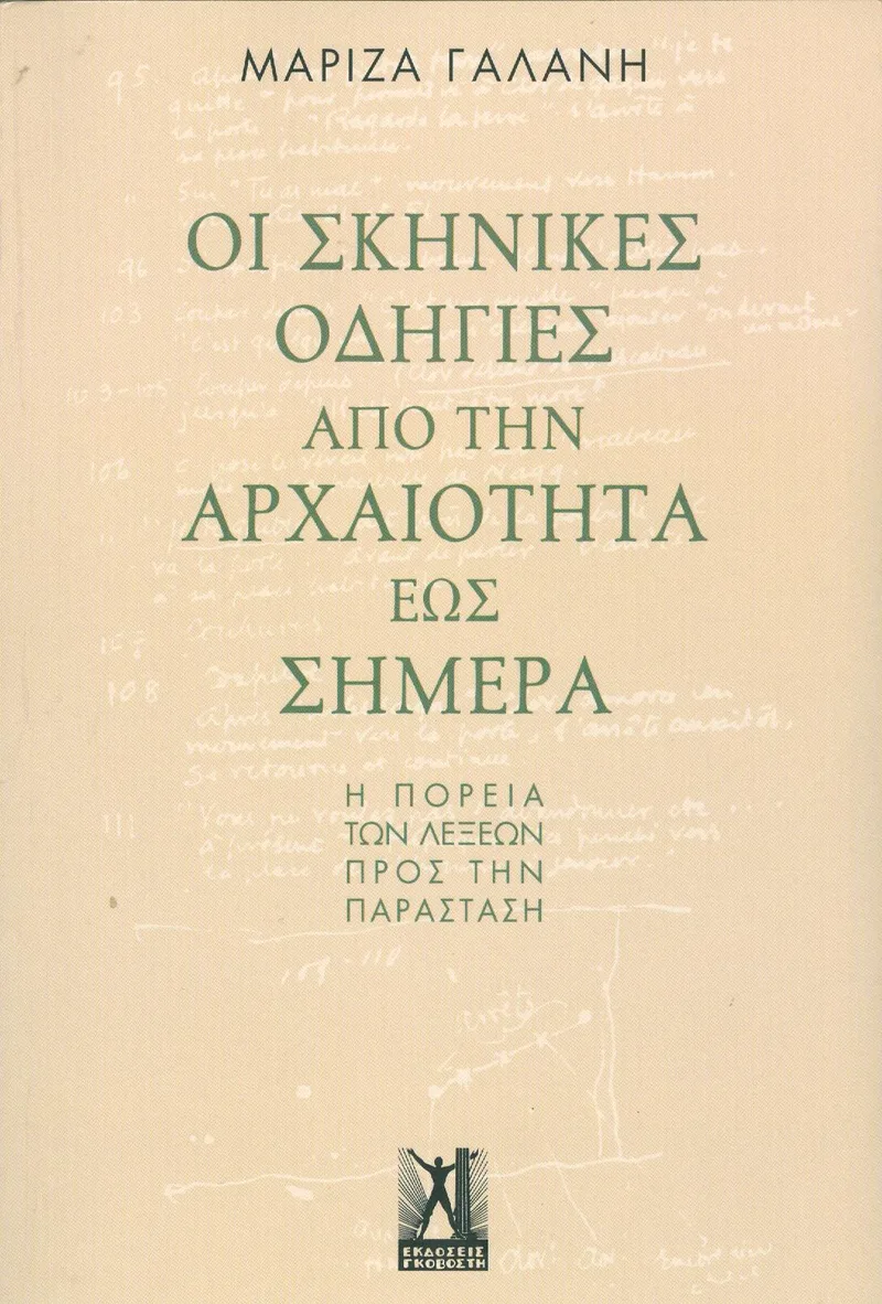 ΟΙ ΣΚΗΝΙΚΕΣ ΟΔΗΓΙΕΣ ΑΠΟ ΤΗΝ ΑΡΧΑΙΟΤΗΤΑ ΕΩΣ ΣΗΜΕΡΑ
