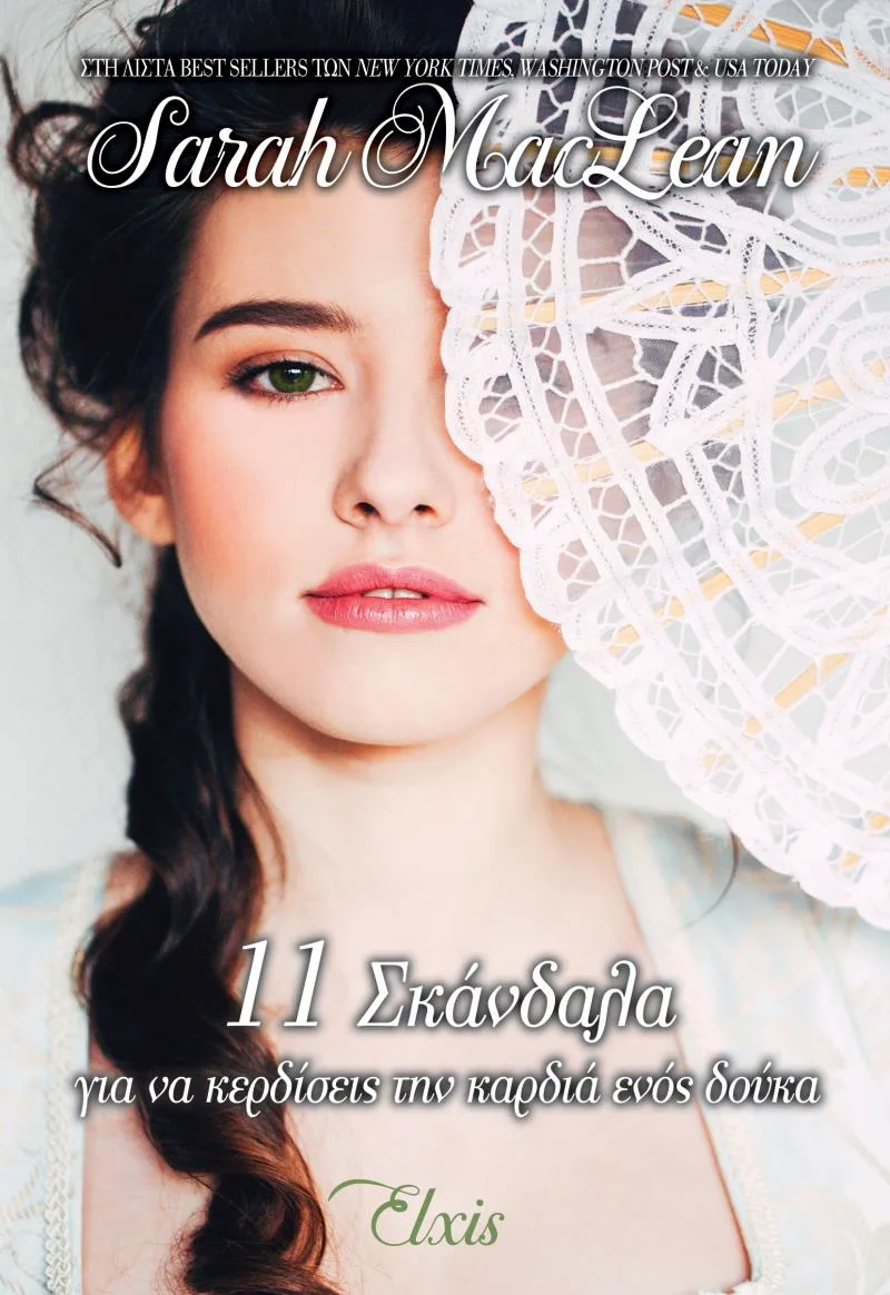 e-book 11 ΣΚΑΝΔΑΛΑ ΓΙΑ ΝΑ ΚΕΡΔΙΣΕΙΣ ΤΗΝ ΚΑΡΔΙΑ ΕΝΟΣ ΔΟΥΚΑ (epub)