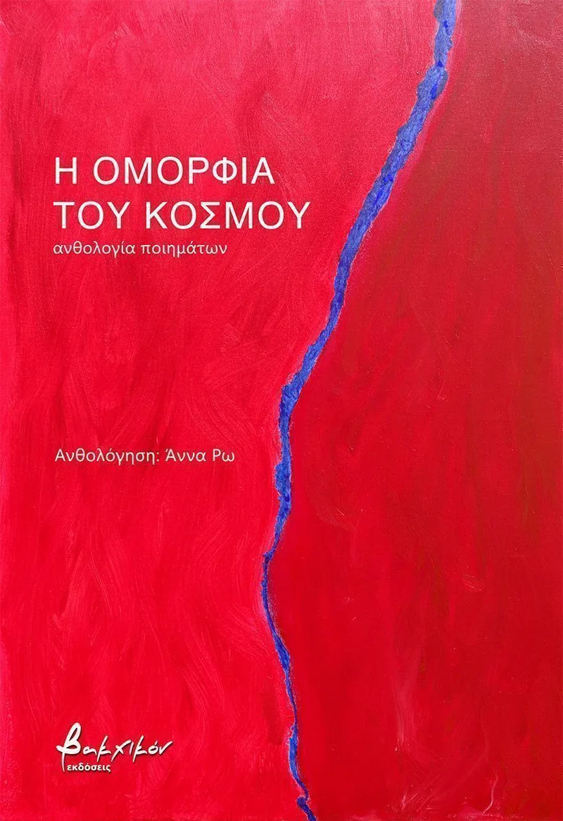 Η ομορφιά του κόσμου
