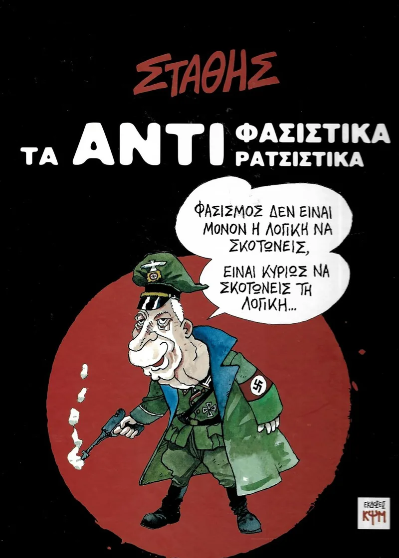 Τα αντιφασιστικά - Τα αντιρατσιστικά
