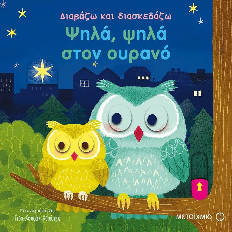 ΨΗΛΑ ΨΗΛΑ ΣΤΟΝ ΟΥΡΑΝΟ