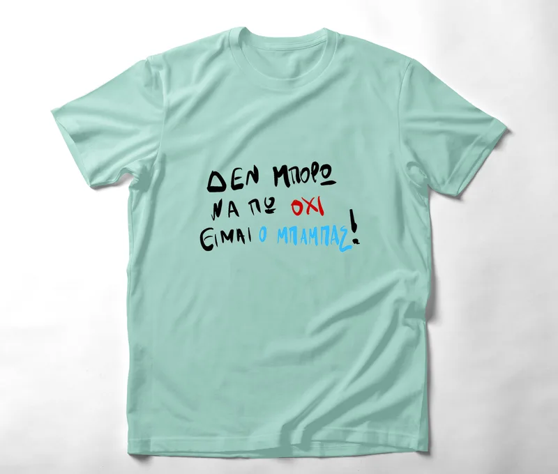 Είμαι ο μπαμπάς - Organic Vegan T-Shirt Unisex - Μέντα - M