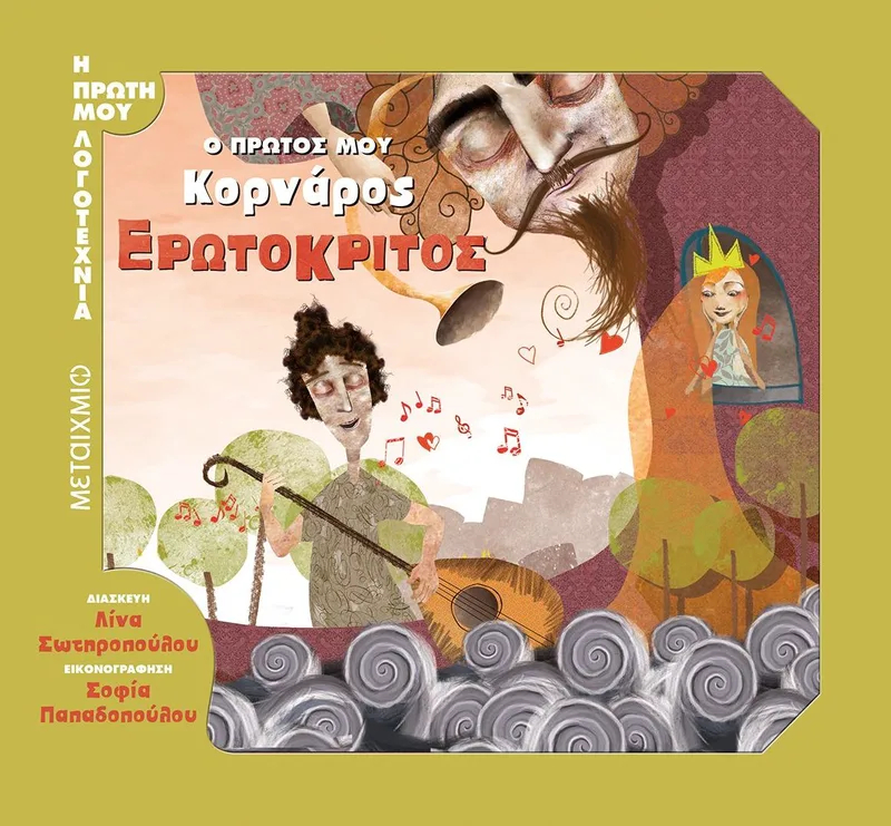 Ο πρώτος μου Κορνάρος - Ο Ερωτόκριτος