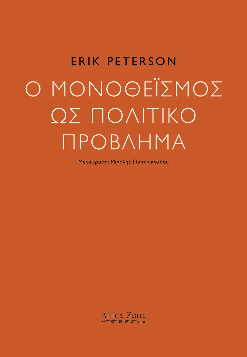 Ο μονοθεϊσμός ως πολιτικό πρόβλημα