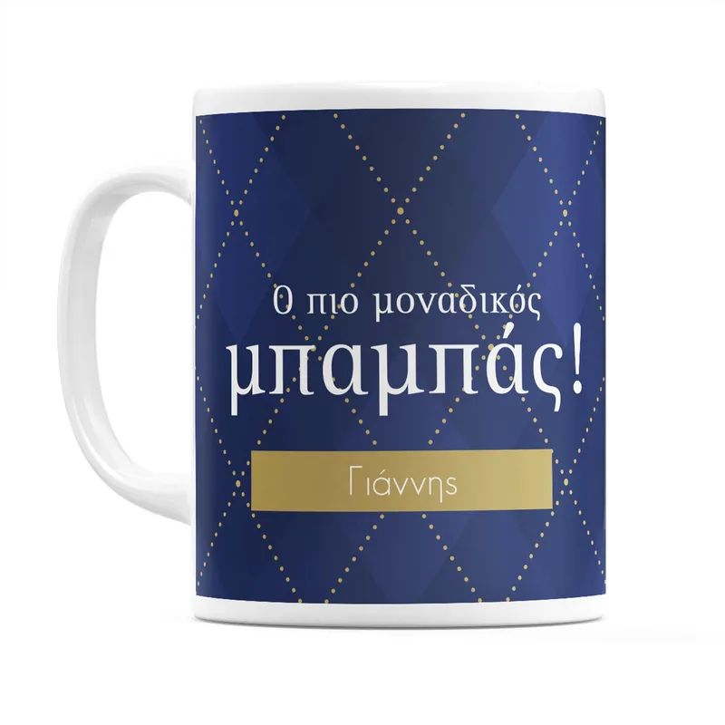 Ο Πιο Μοναδικός Μπαμπάς - Λευκό - Απλή