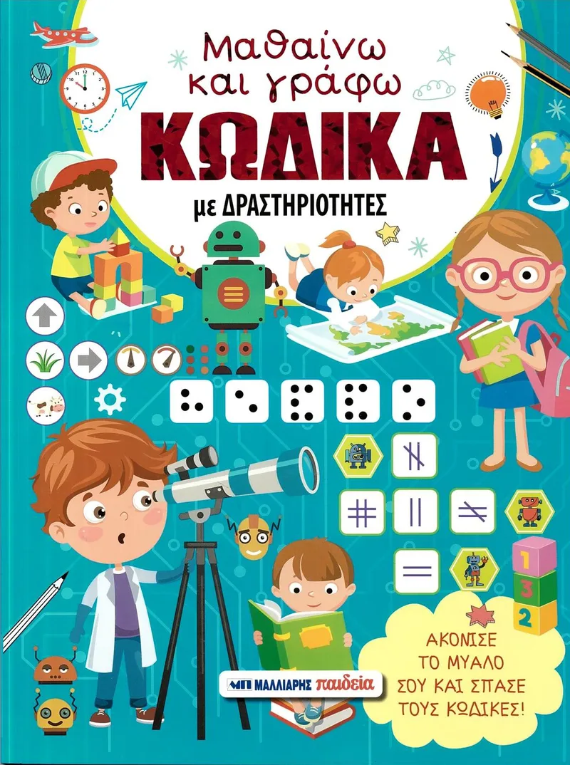 Μαθαίνω και γράφω κώδικα με δραστηριότητες